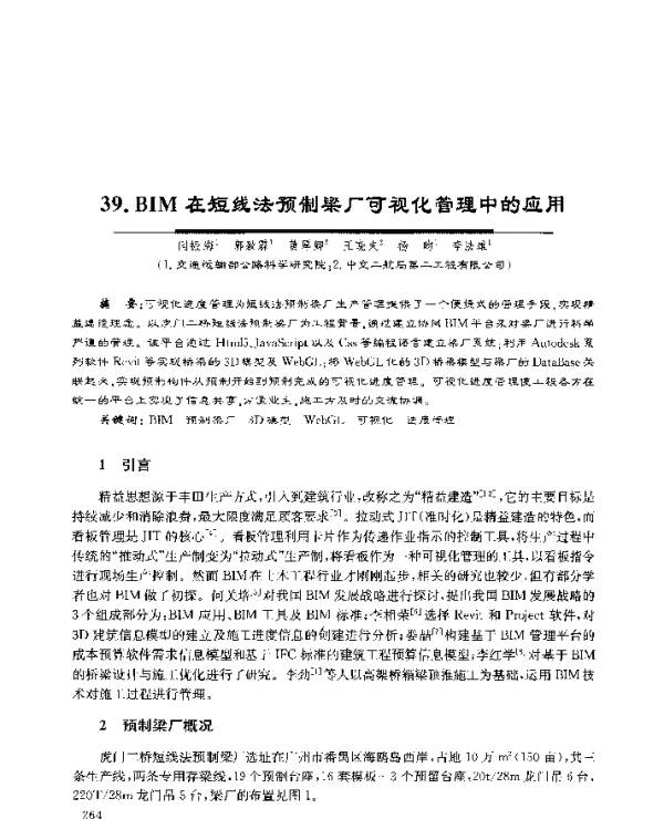 39.BIM在短线法预制梁厂可视化管理中的应用