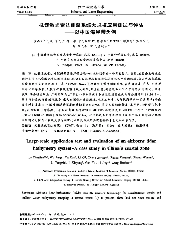 机载激光雷达测深系统大规模应用测试与评估--以中国海岸带为例