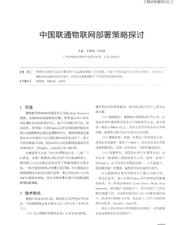 中国联通物联网部署策略探讨