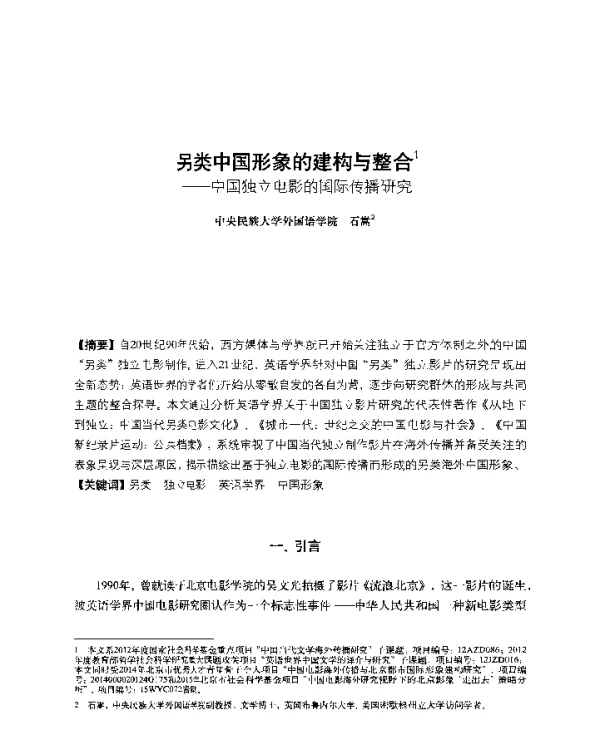 另类中国形象的建构与整合--中国独立电影的国际传播研究