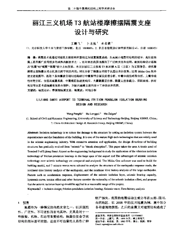 丽江三义机场T3航站楼摩擦摆隔震支座设计与研究