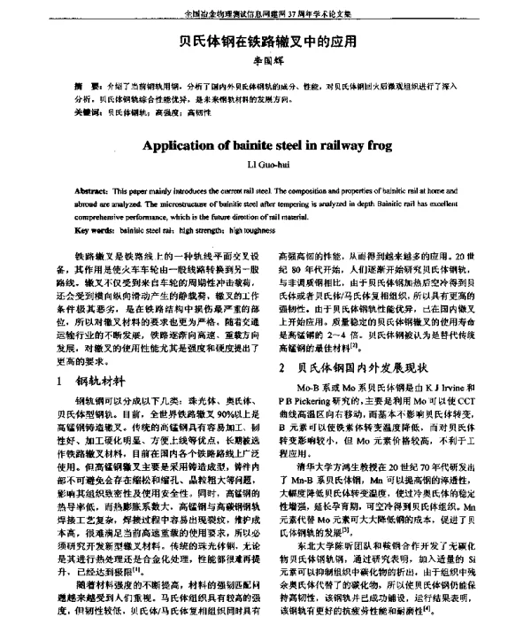 贝氏体钢在铁路辙叉中的应用