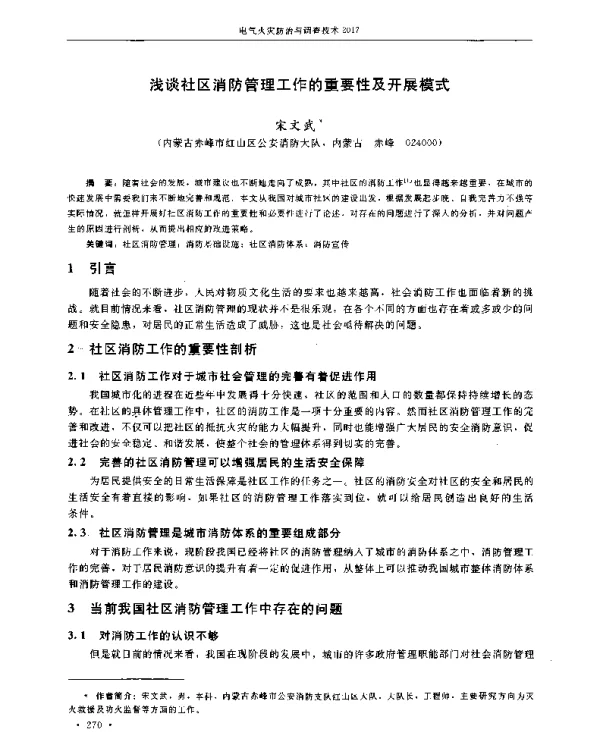 浅谈社区消防管理工作的重要性及开展模式