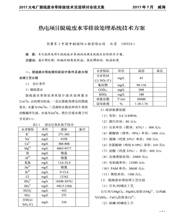 热电项目脱硫废水零排放处理系统技术方案