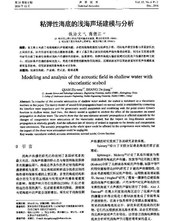 粘弹性海底的浅海声场建模与分析
