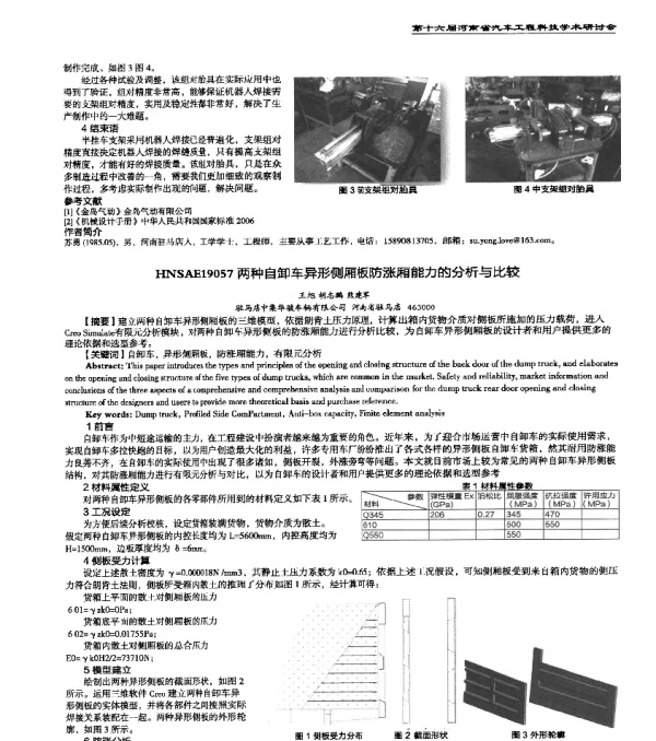 HNSAE19057两种自卸车异形侧厢板防涨厢能力的分析与比较