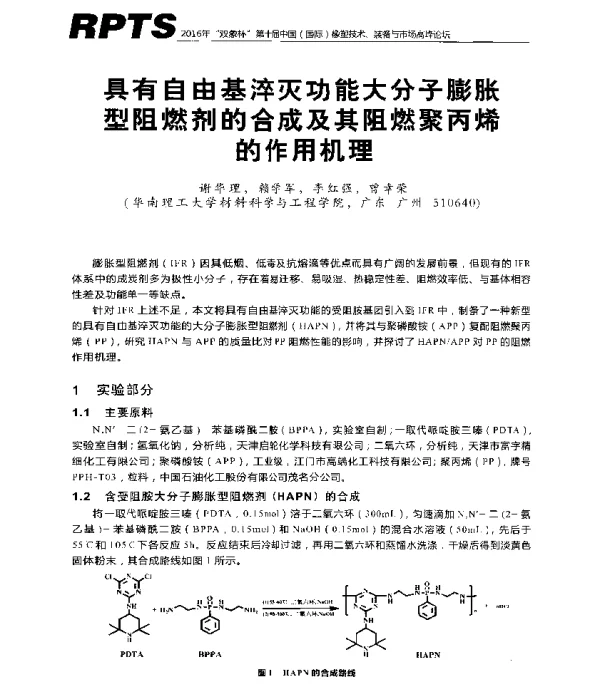 具有自由基淬灭功能大分子膨胀型阻燃剂的合成及其阻燃聚丙烯的作用机理