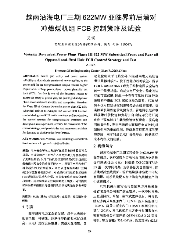 越南沿海电厂三期622MW亚临界前后墙对冲燃煤机组FCB控制策略及试验