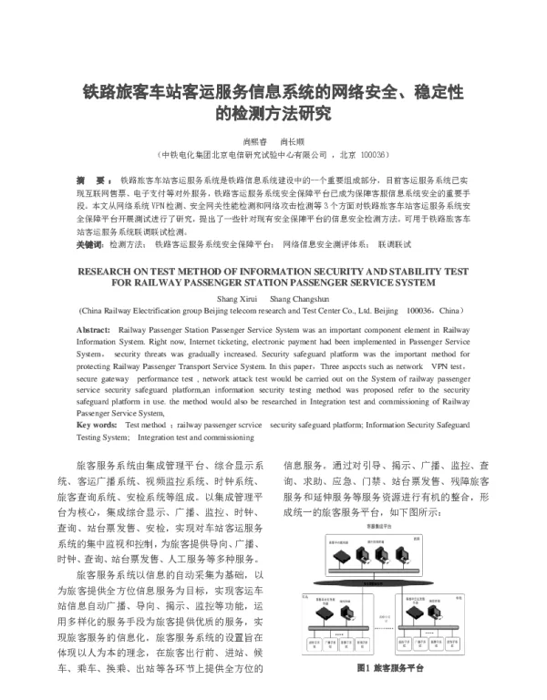 铁路旅客车站客运服务信息系统的网络安全、稳定性的检测方法研究