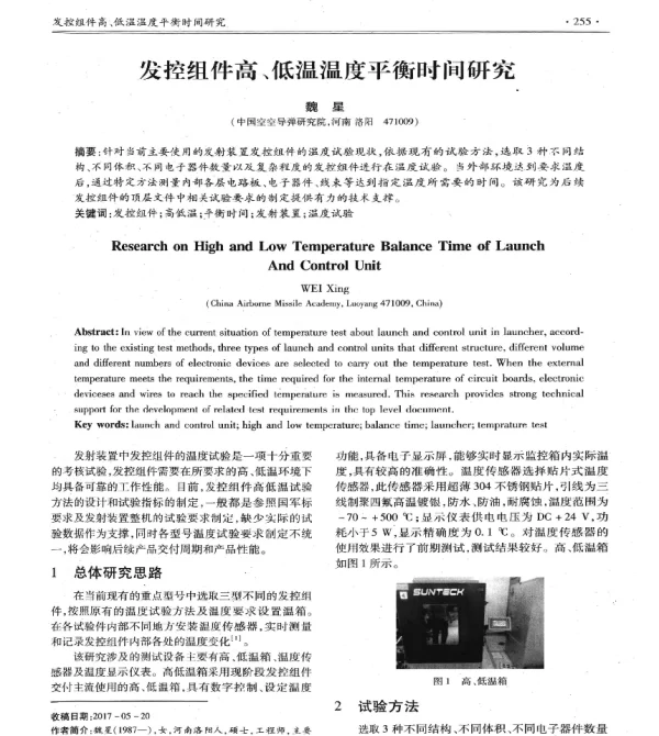 发控组件高、低温温度平衡时间研究