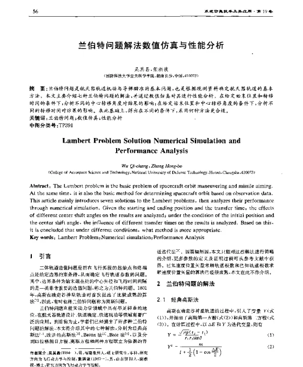兰伯特问题解法数值仿真与性能分析