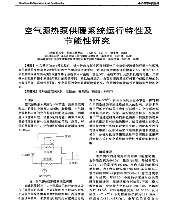 空气源热泵供暖系统运行特性及节能性研究