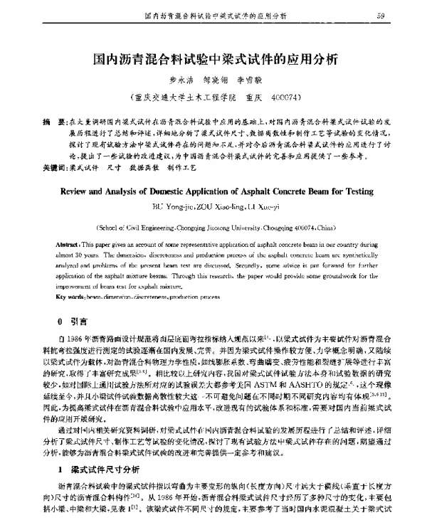 国内沥青混合料试验中梁式试件的应用分析