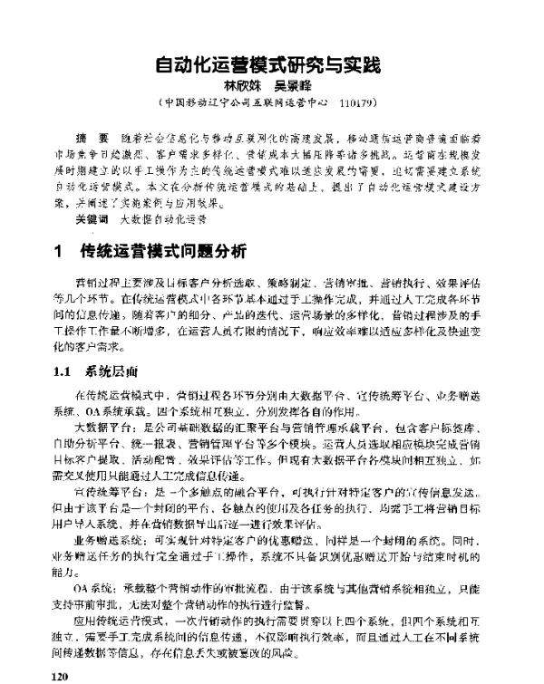 自动化运营模式研究与实践