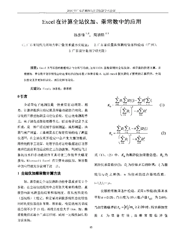 Excel在计算全站仪加、乘常数中的应用