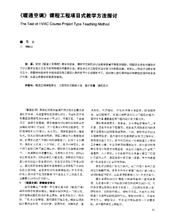 《暖通空调》课程工程项目式教学方法探讨