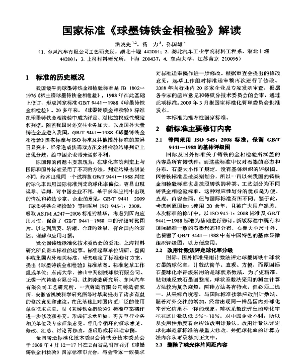 国家标准《球墨铸铁金相检验》解读
