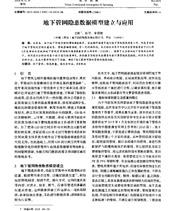 地下管网隐患数据模型建立与应用