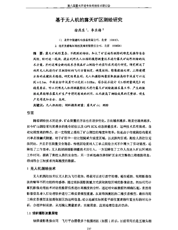 基于无人机的露天矿区测绘研究