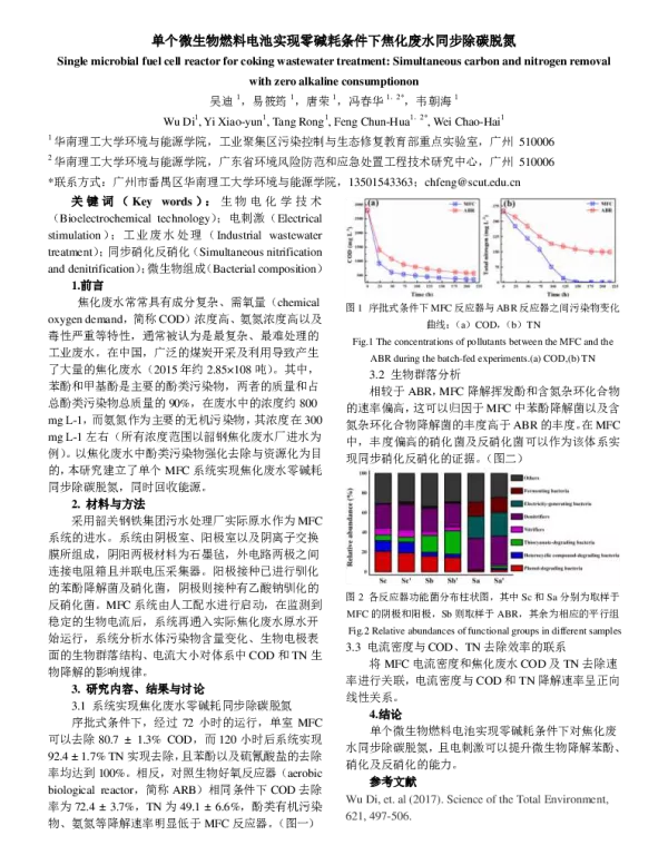 单个微生物燃料电池实现零碱耗条件下焦化废水同步除碳脱氮