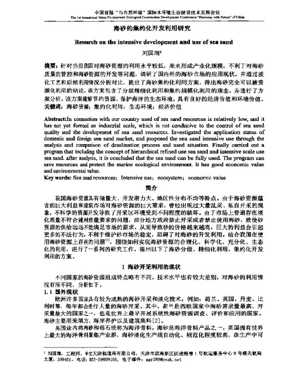 海砂的集约化开发利用研究