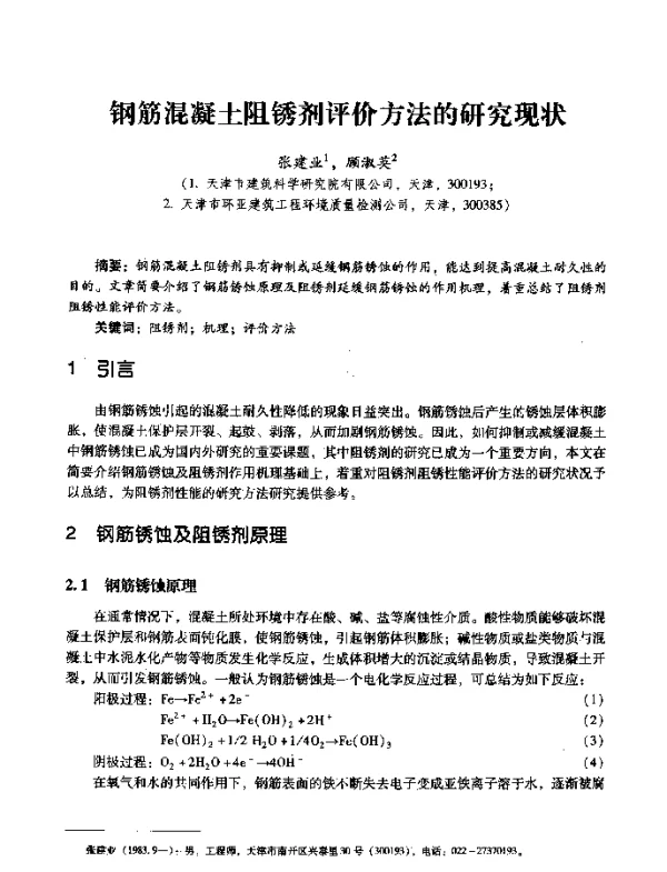 钢筋混凝土阻锈剂评价方法的研究现状