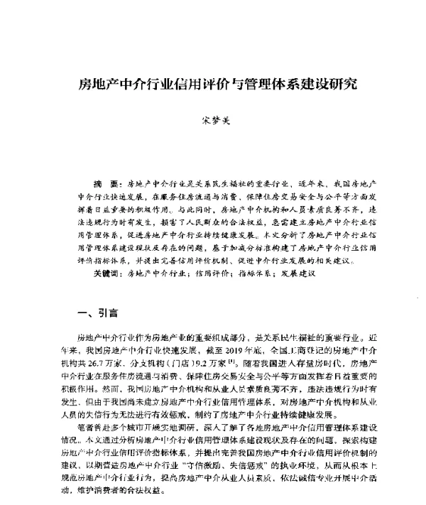 房地产中介行业信用评价与管理体系建设研究