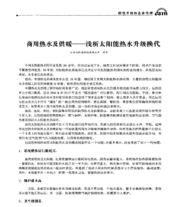 商用热水及供暖--浅析太阳能热水升级换代