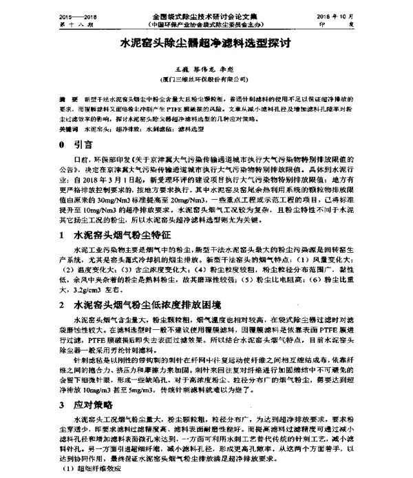 水泥窑头除尘器超净滤料选型探讨