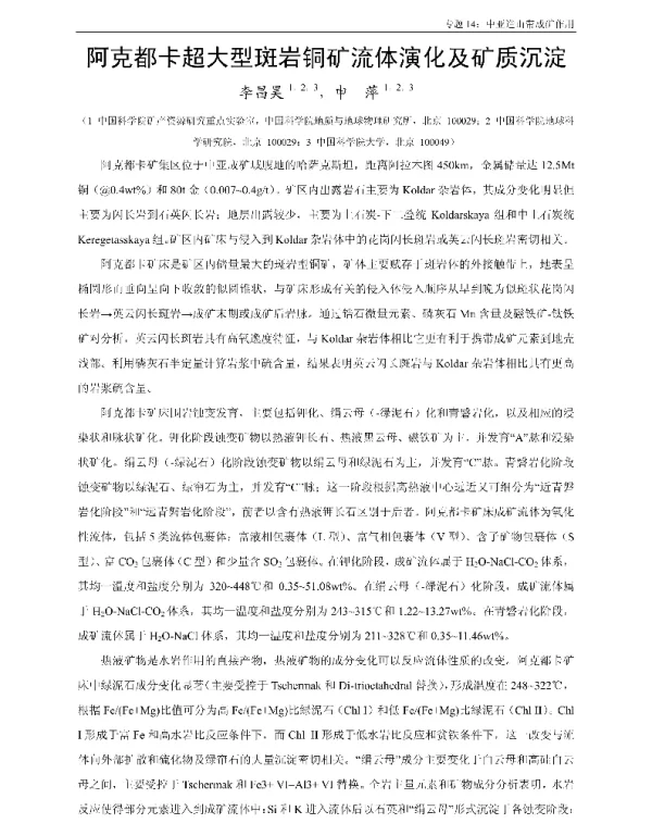 阿克都卡超大型斑岩铜矿流体演化及矿质沉淀