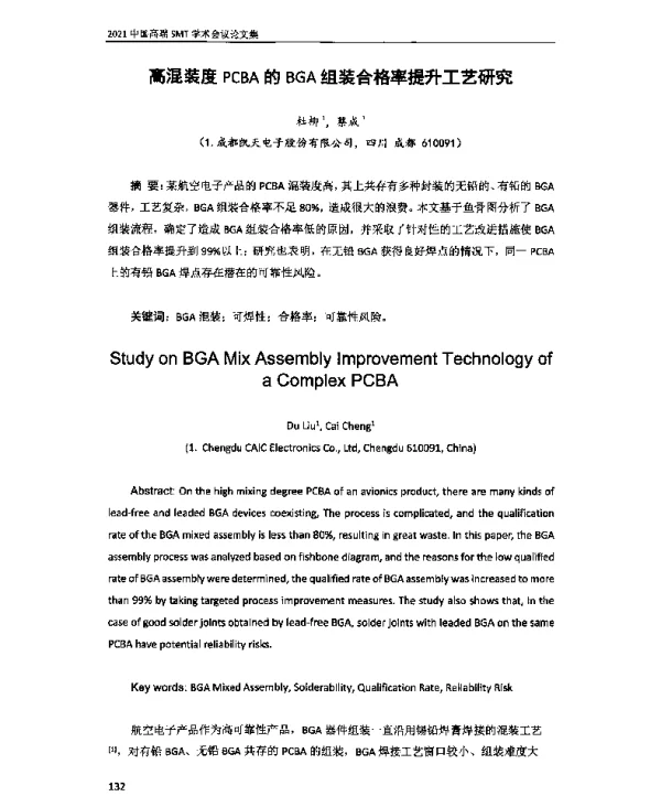 高混装度PCBA的BGA组装合格率提升工艺研究