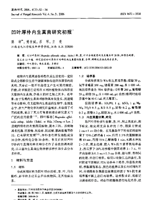 凹叶厚朴内生真菌研究初报