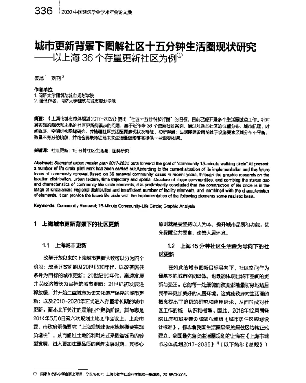 城市更新背景下图解社区十五分钟生活圈现状研究--以上海36个存量更新社区为例
