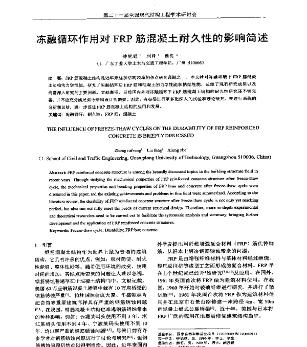 冻融循环作用对FRP筋混凝土耐久性的影响简述