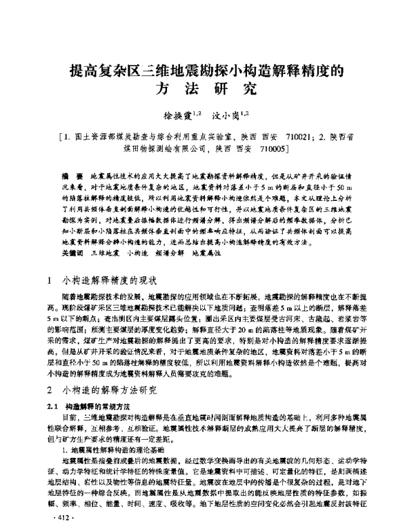 提高复杂区三维地震勘探小构造解释精度的方法研究