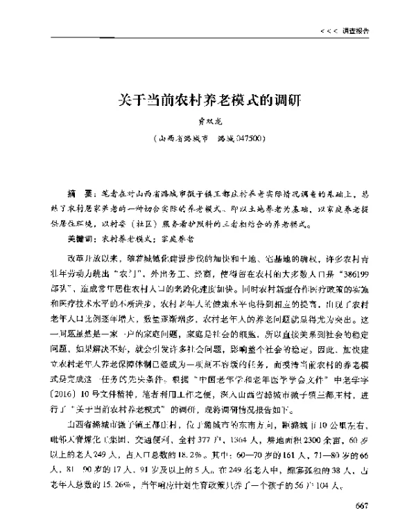 关于当前农村养老模式的调研