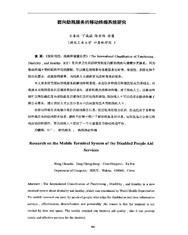 面向助残服务的移动终端系统研究