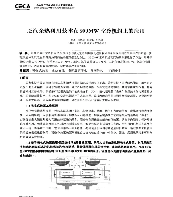 乏汽余热利用技术在600MW空冷机组上的应用