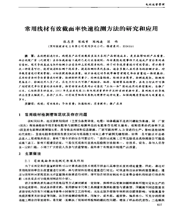 常用线材有效截面率快速检测方法的研究和应用