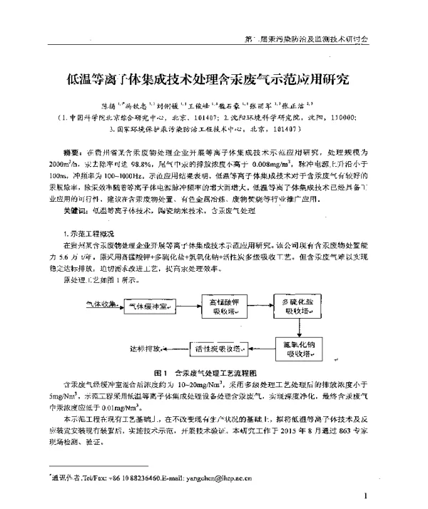 低温等离子体集成技术处理含汞废气示范应用研究