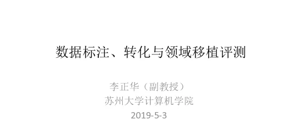 数据标注、转化与领域移植评测