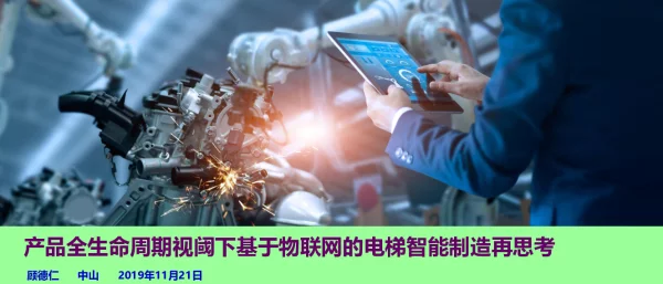 产品全生命周期视域下基于物联网的电梯智能制造再思考
