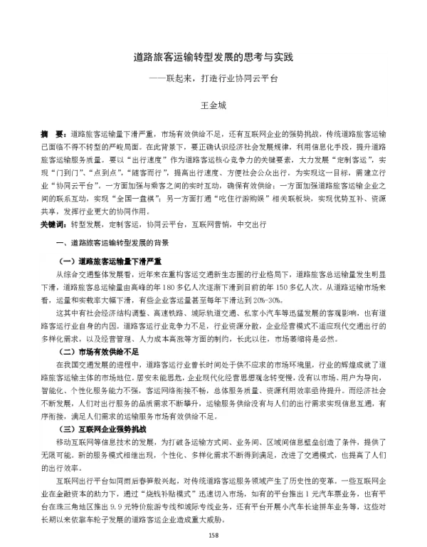 道路旅客运输转型发展的思考与实践--联起来打造行业协同云平台