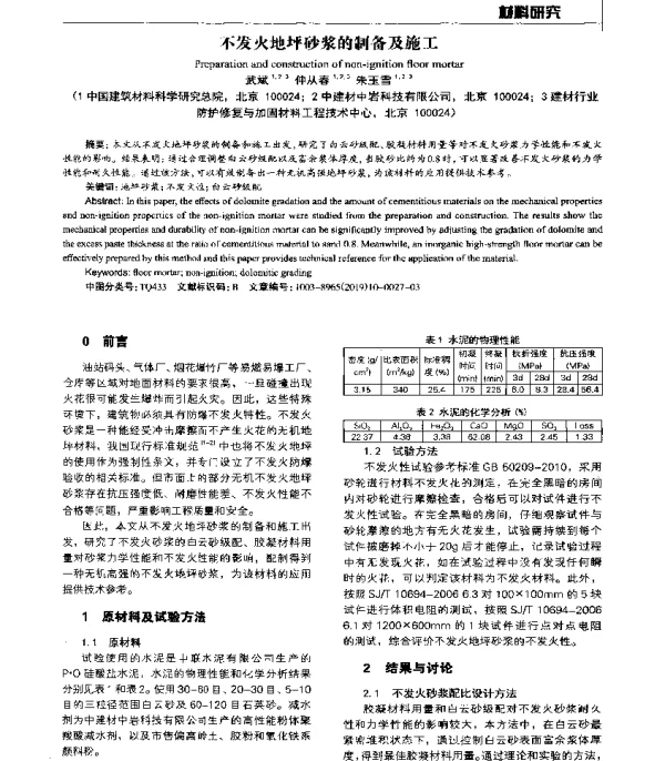 不发火地坪砂浆的制备及施工