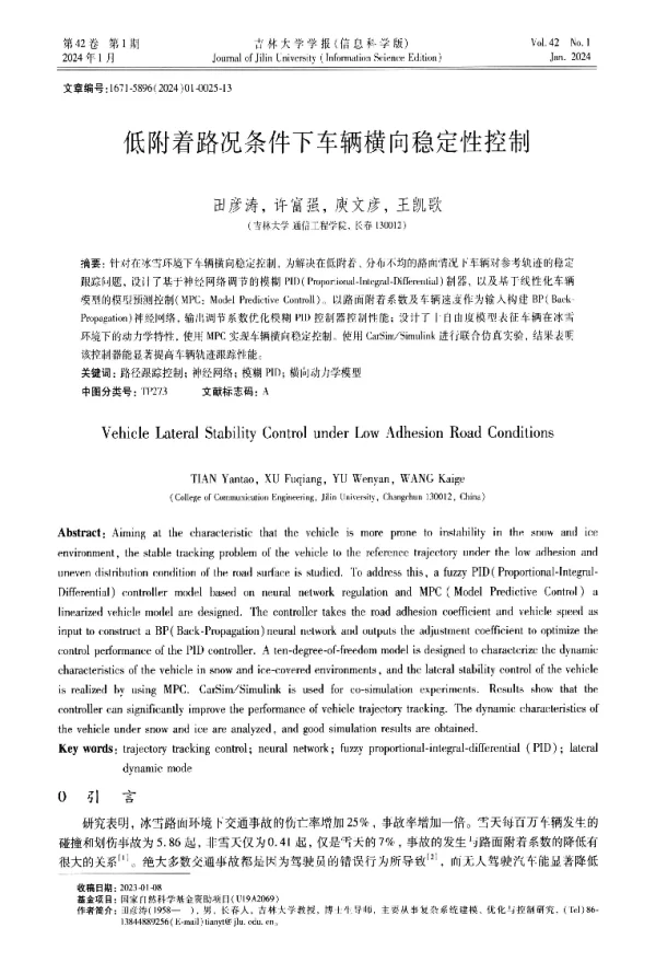 低附着路况条件下车辆横向稳定性控制