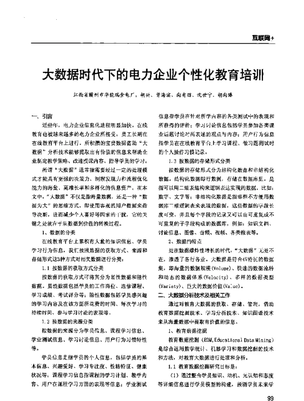 大数据时代下的电力企业个性化教育培训