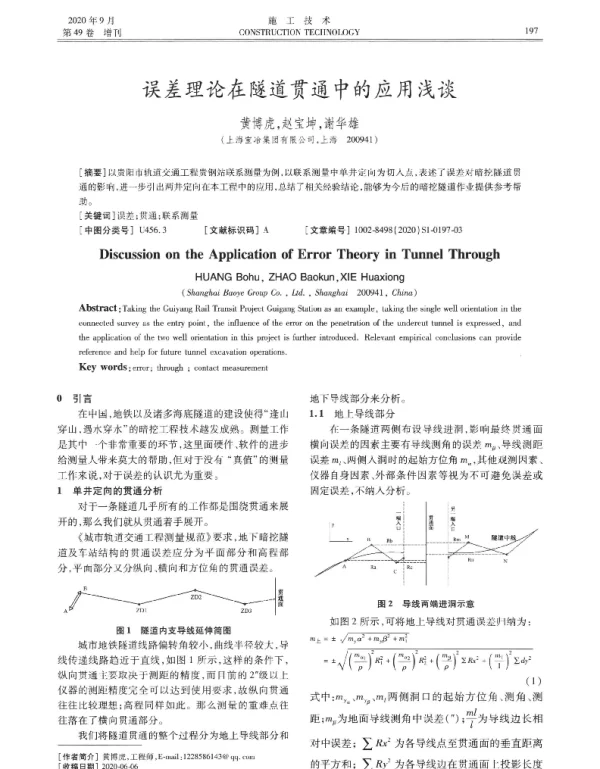 误差理论在隧道贯通中的应用浅谈