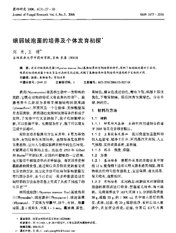 细弱绒泡菌的培养及个体发育初探