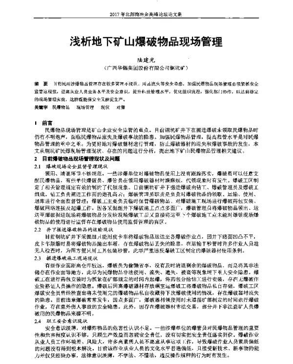 浅析地下矿山爆破物品现场管理