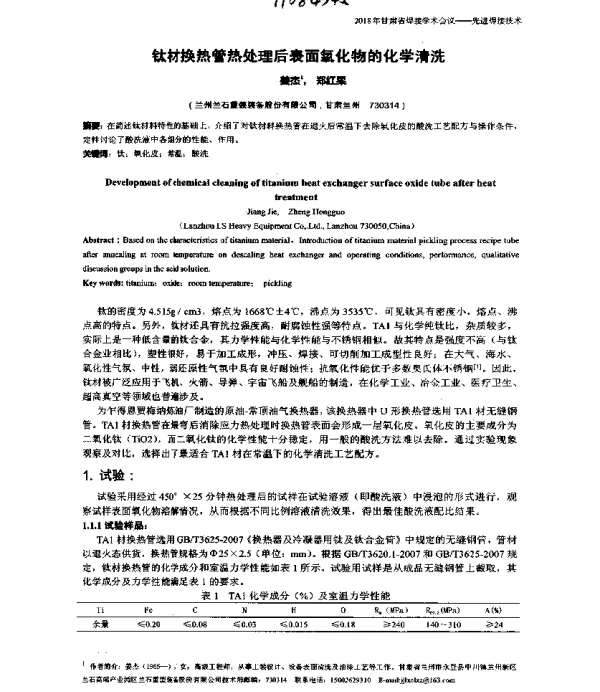 钛材换热管热处理后表面氧化物的化学清洗